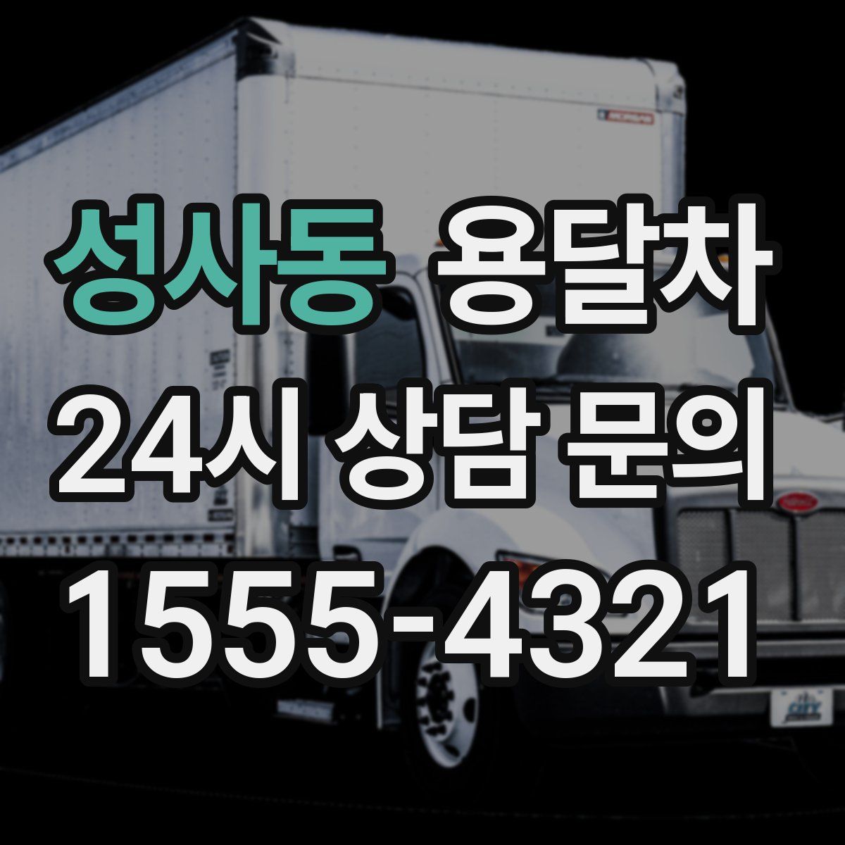 성사동 용달차