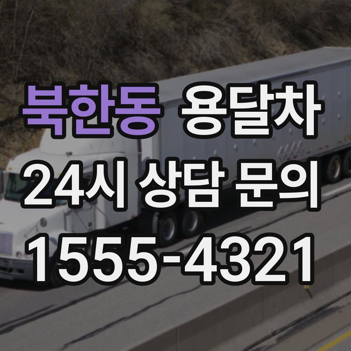 북한동 용달차
