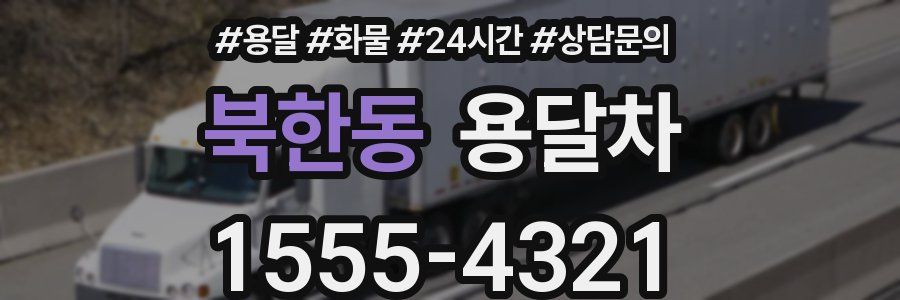 북한동 용달차