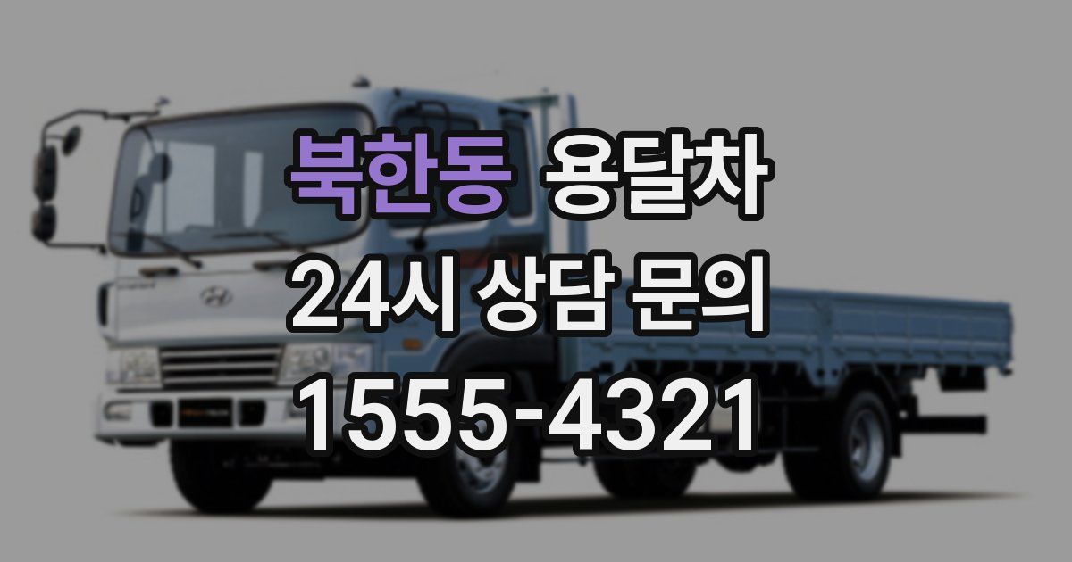 북한동 용달차