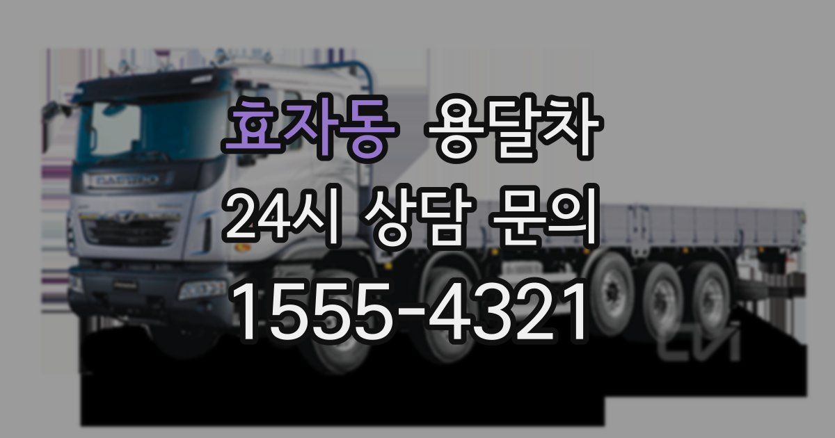 효자동 용달차