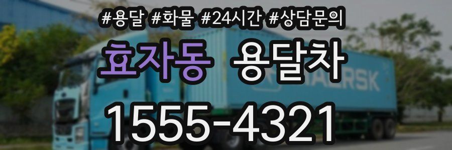 효자동 용달차
