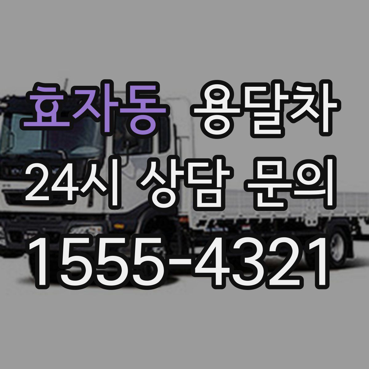 효자동 용달차