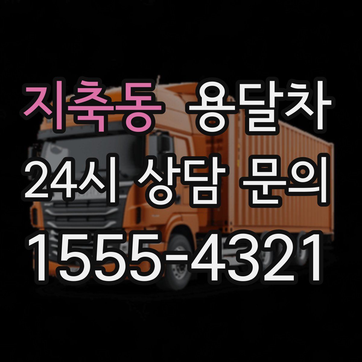 지축동 용달차