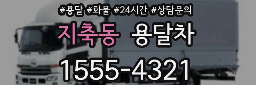 지축동 용달차