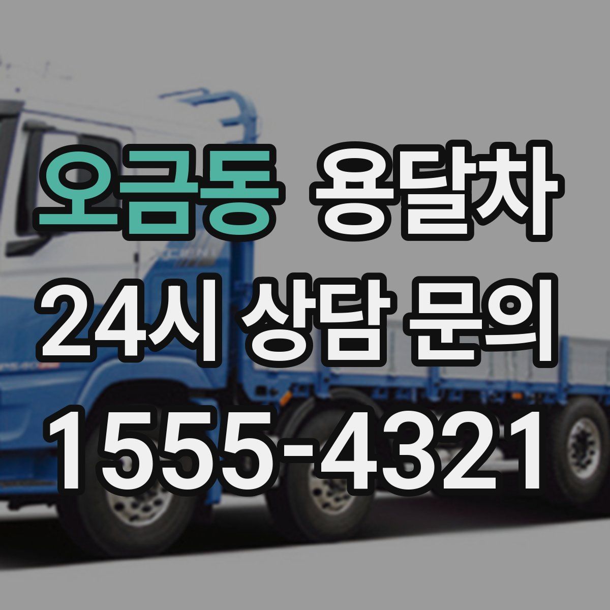 오금동 용달차