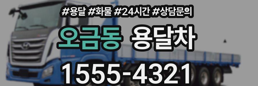 오금동 용달차
