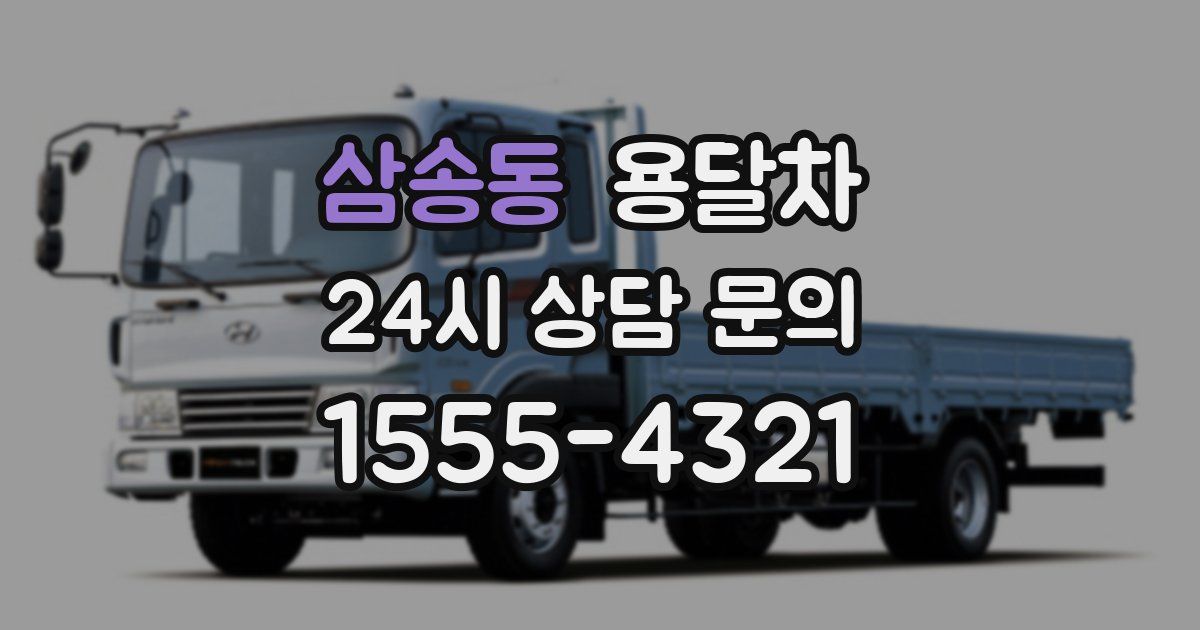 삼송동 용달차