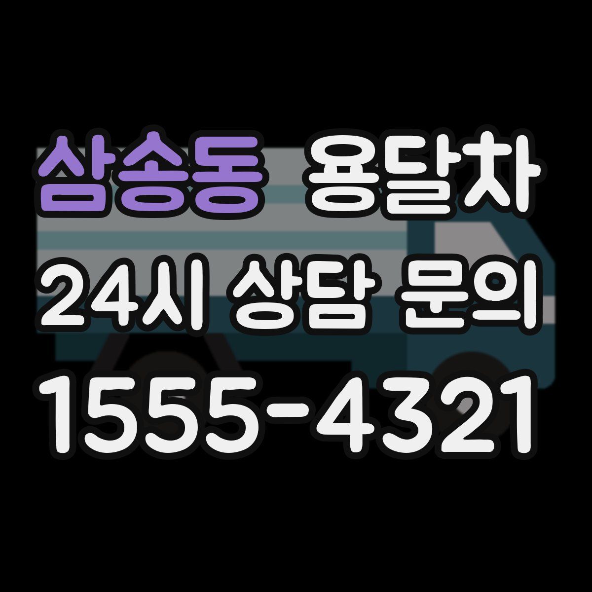 삼송동 용달차