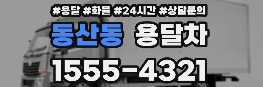 동산동 용달차