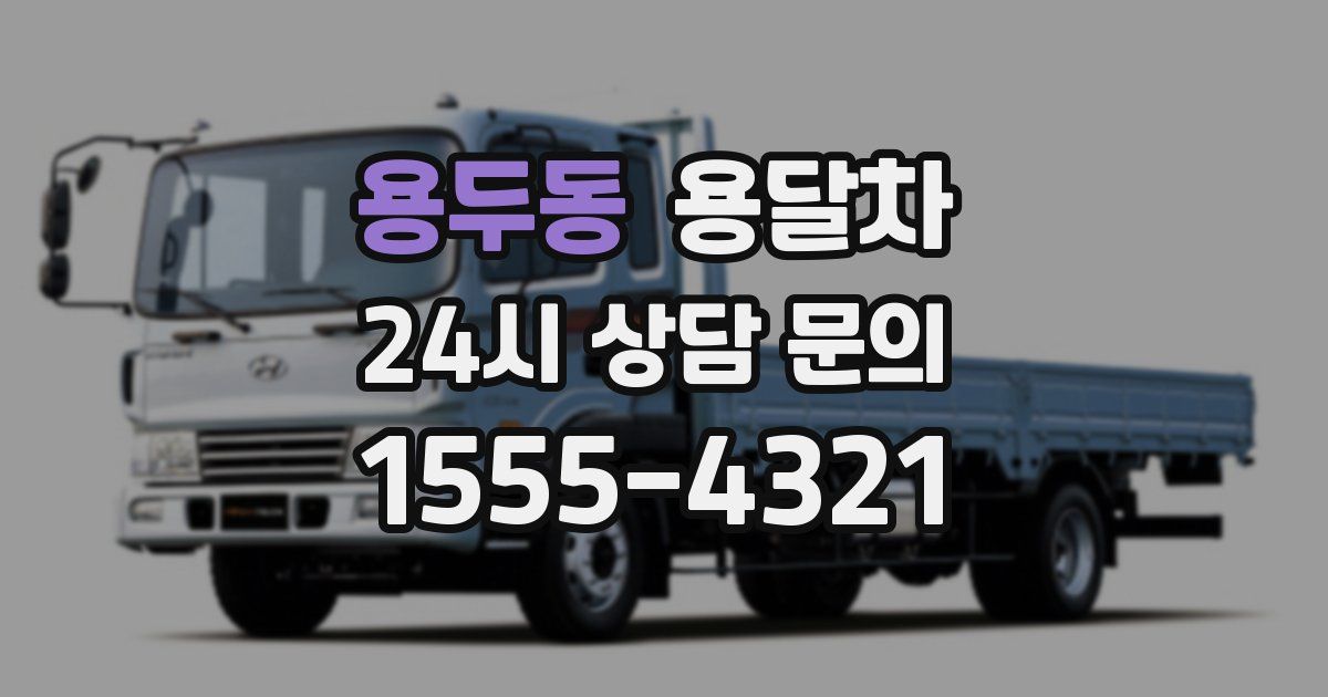 용두동 용달차