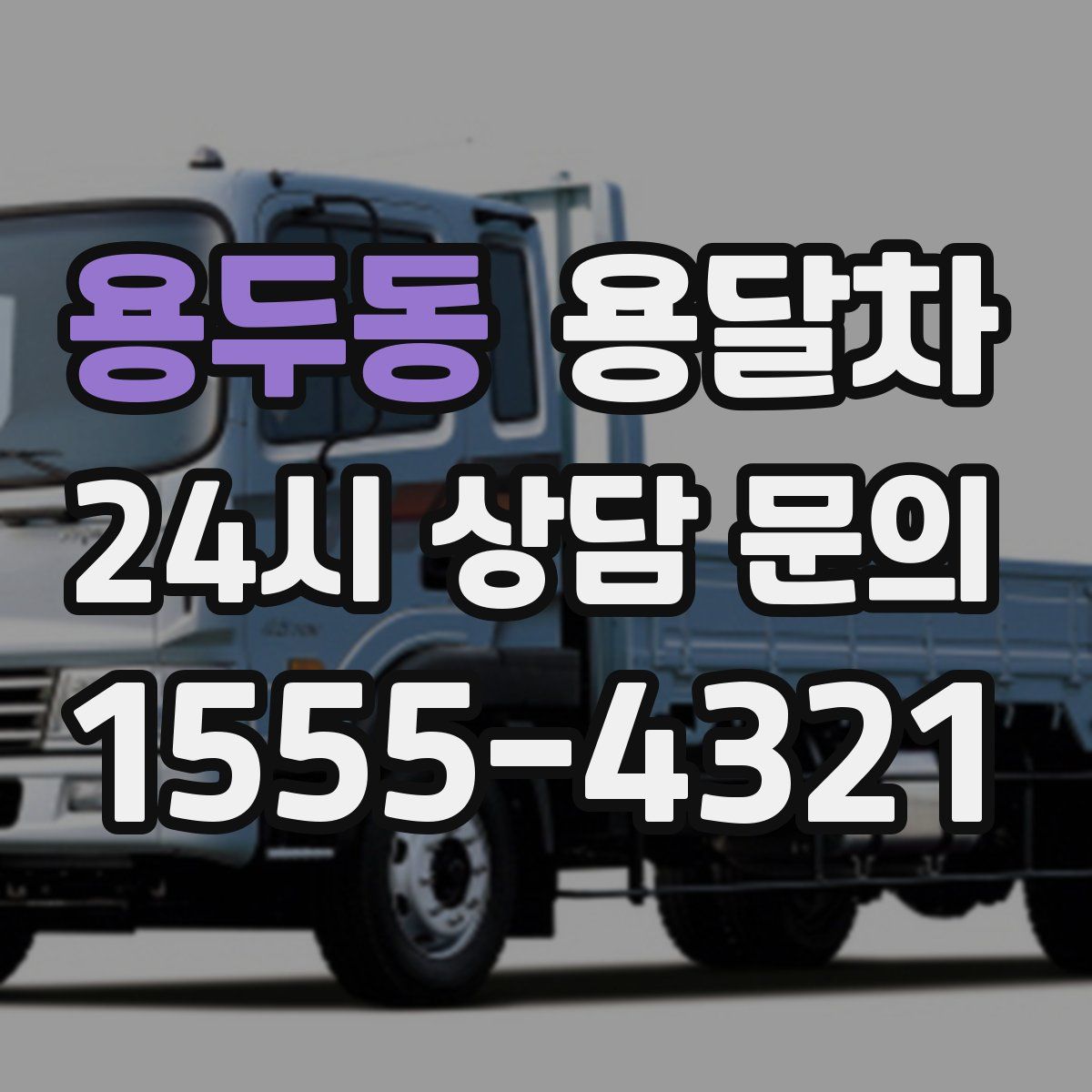 용두동 용달차