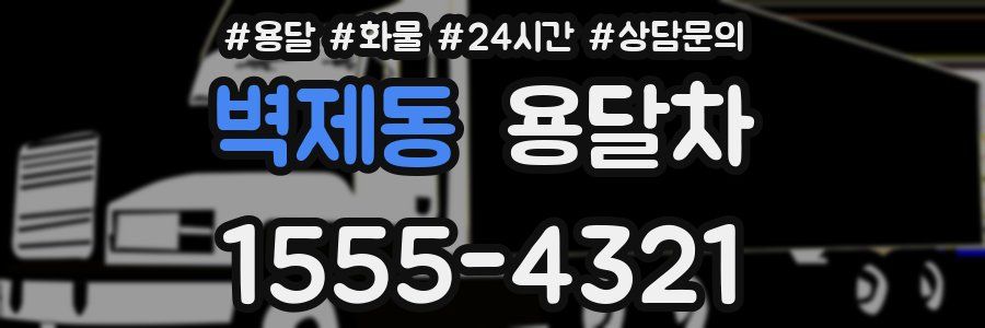 벽제동 용달차