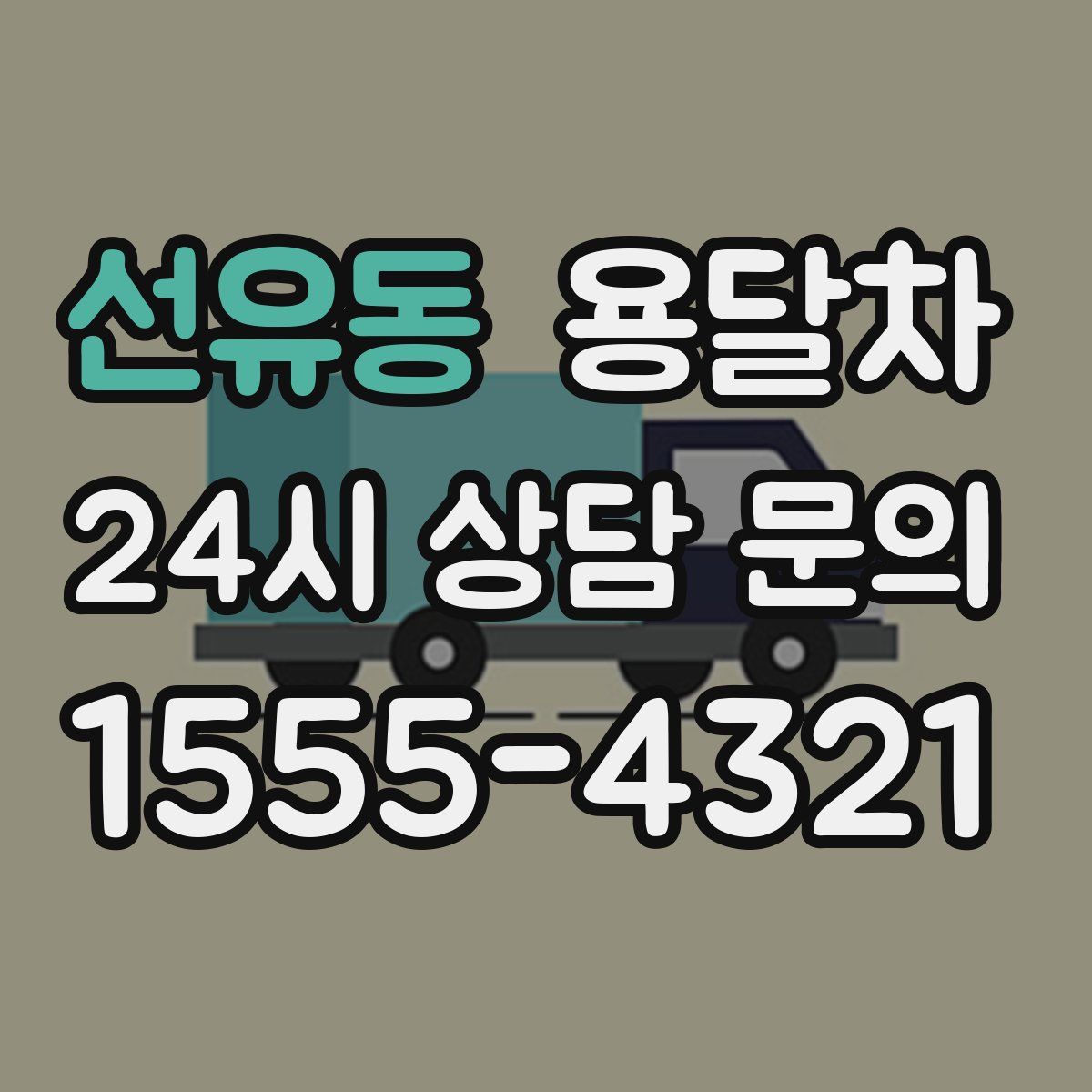 선유동 용달차