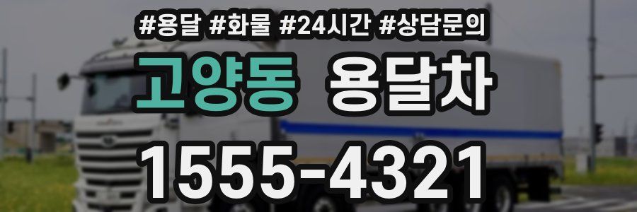 고양동 용달차