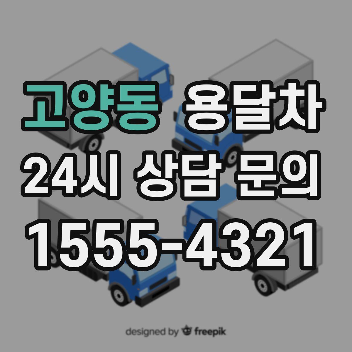 고양동 용달차