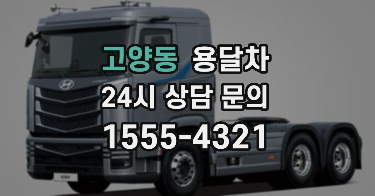 고양동 용달차
