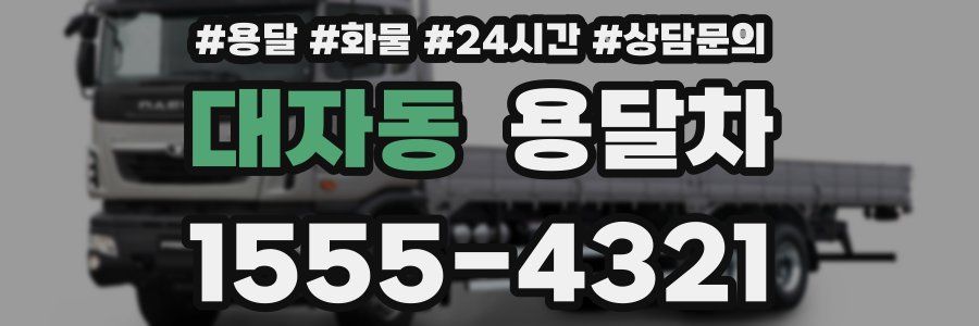 대자동 용달차