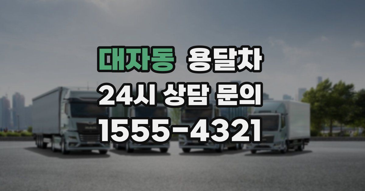 대자동 용달차