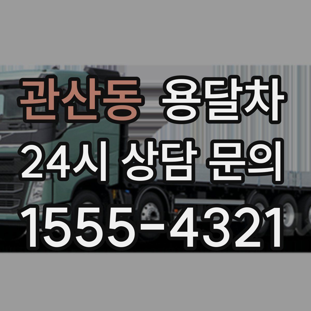 관산동 용달차