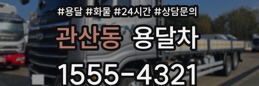 관산동 용달차