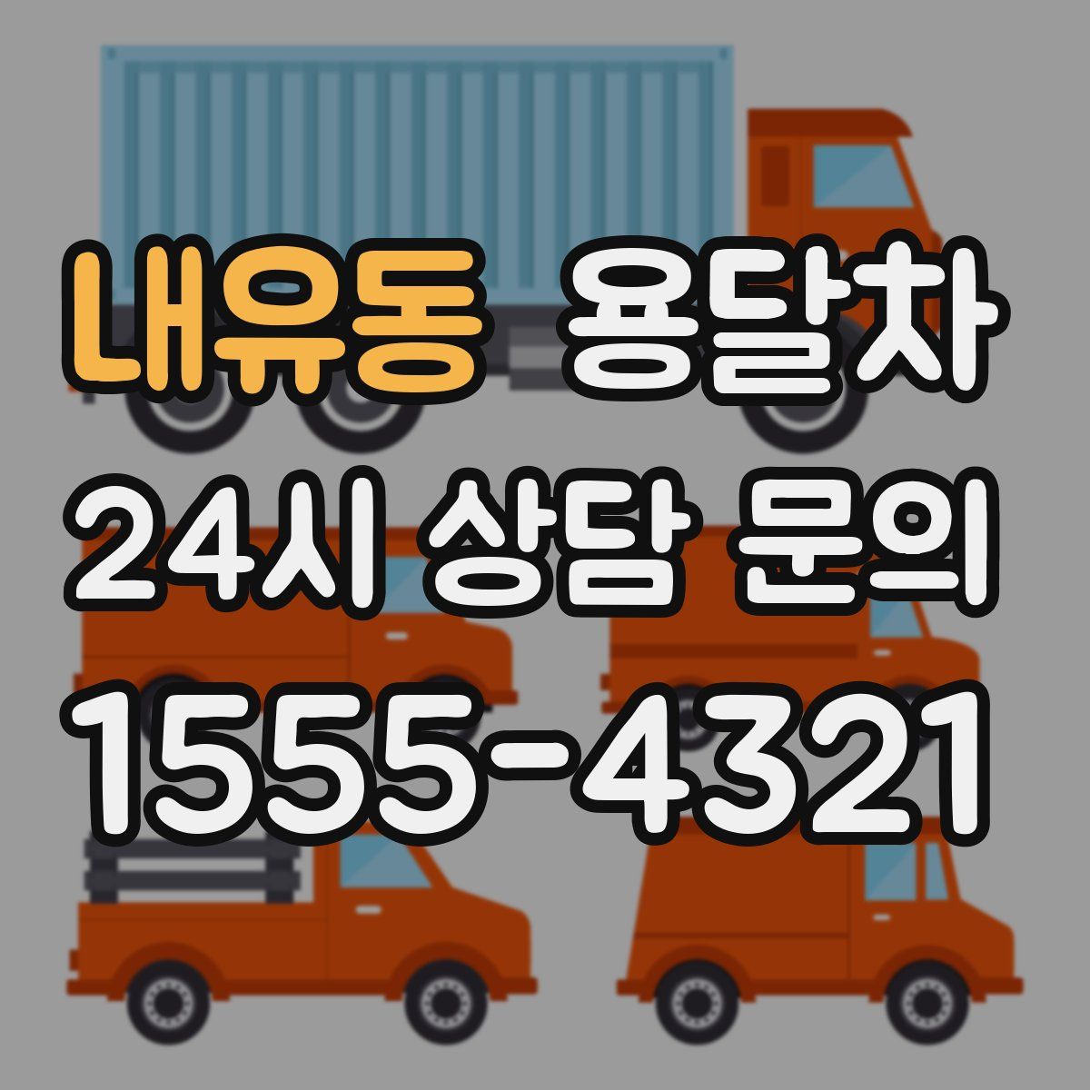 내유동 용달차