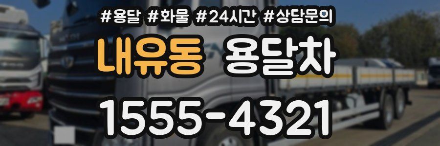 내유동 용달차