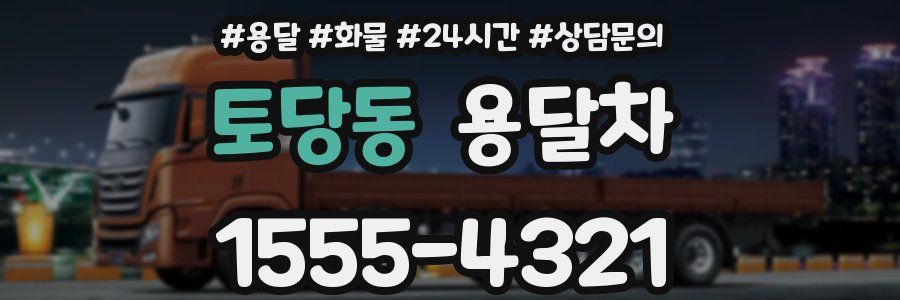 토당동 용달차