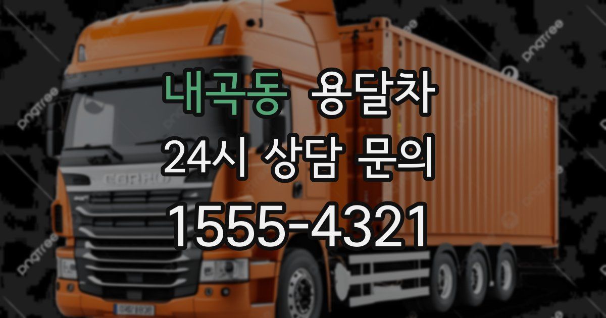 내곡동 용달차