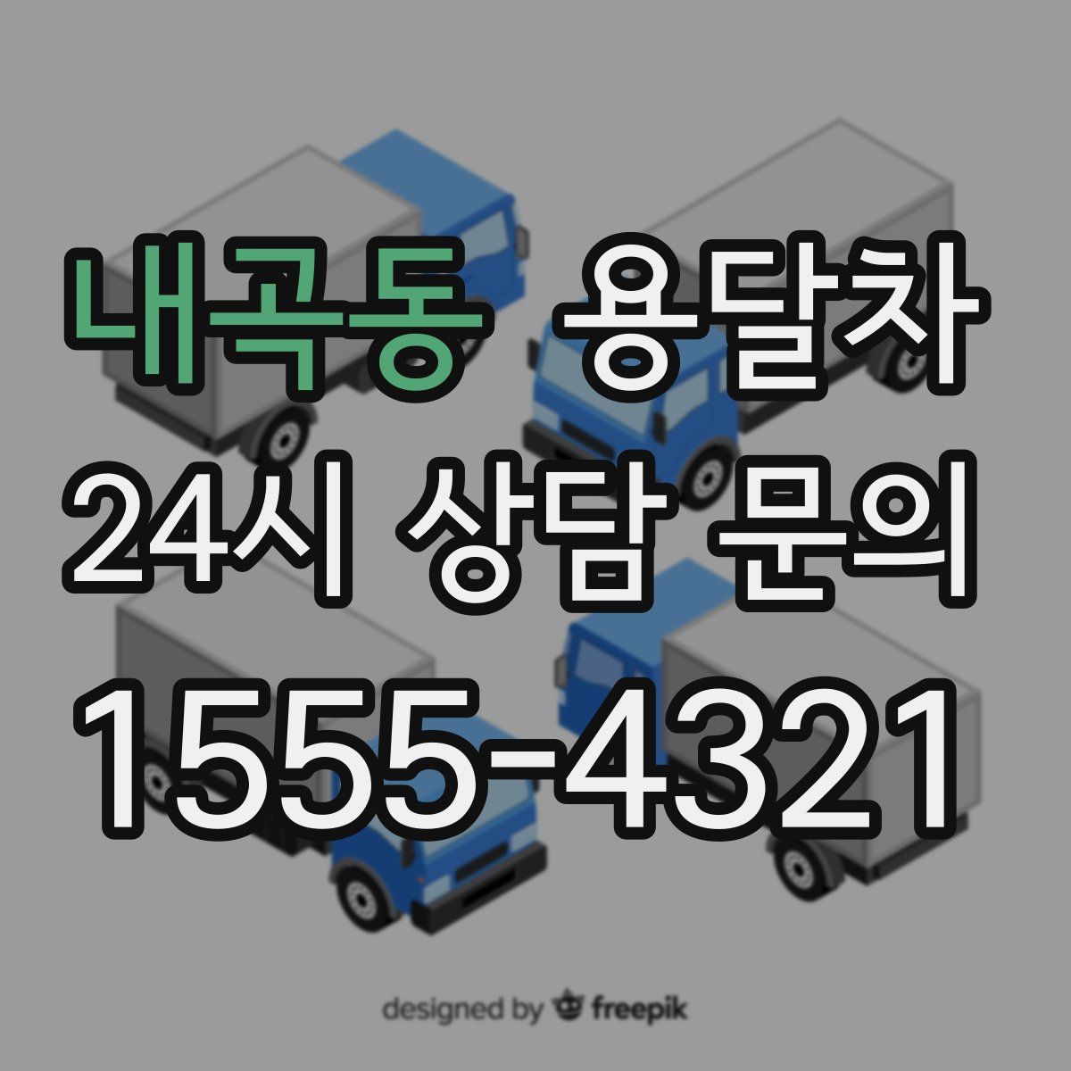 내곡동 용달차