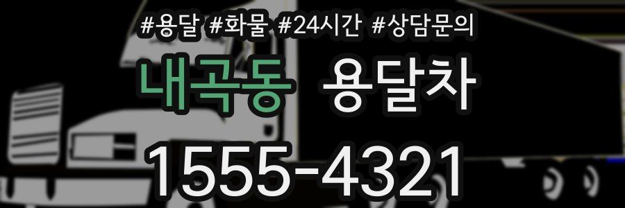 내곡동 용달차