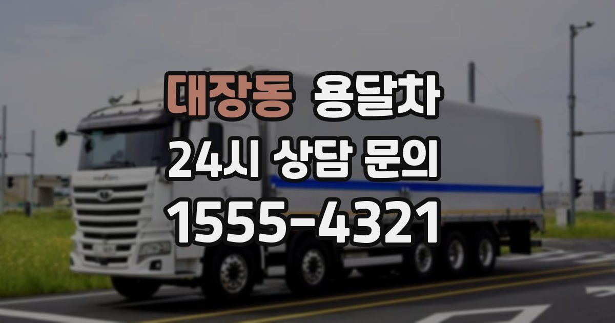 대장동 용달차