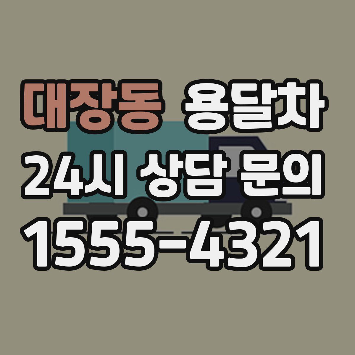 대장동 용달차