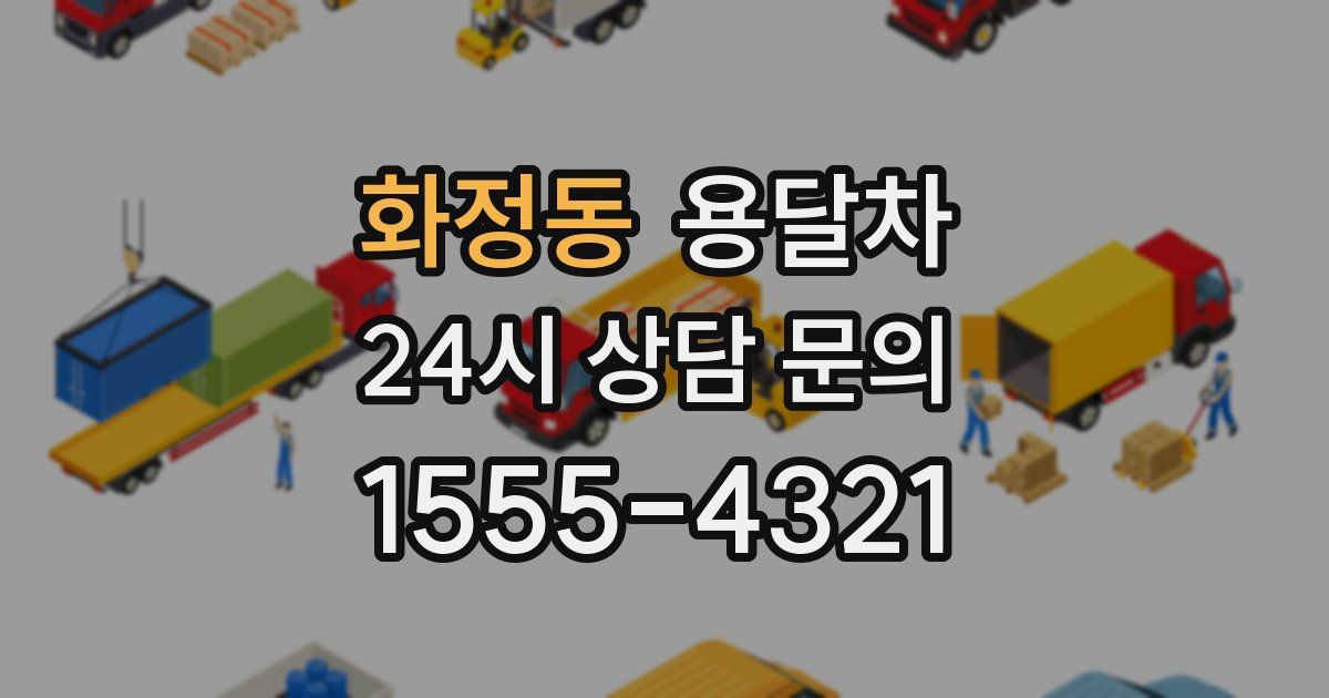 화정동 용달차
