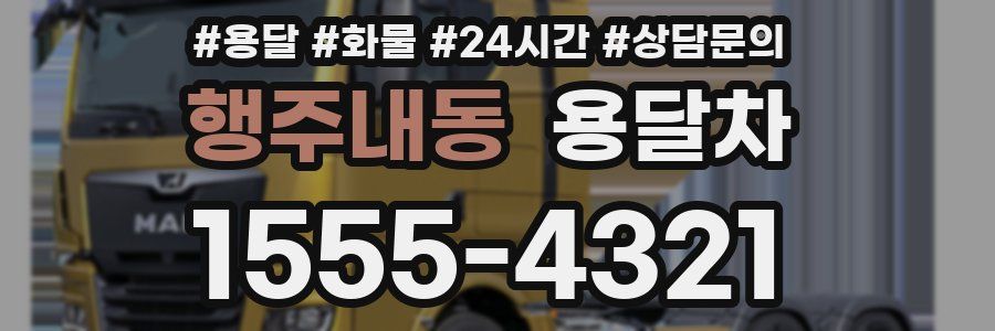 행주내동 용달차