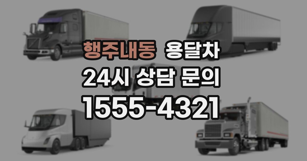 행주내동 용달차