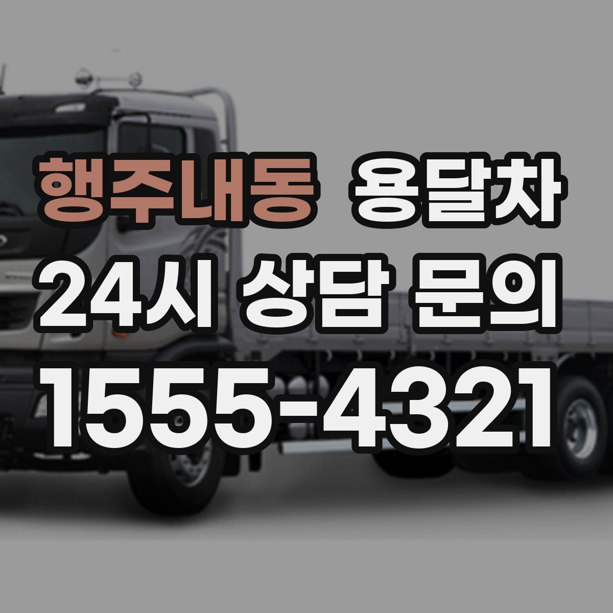 행주내동 용달차