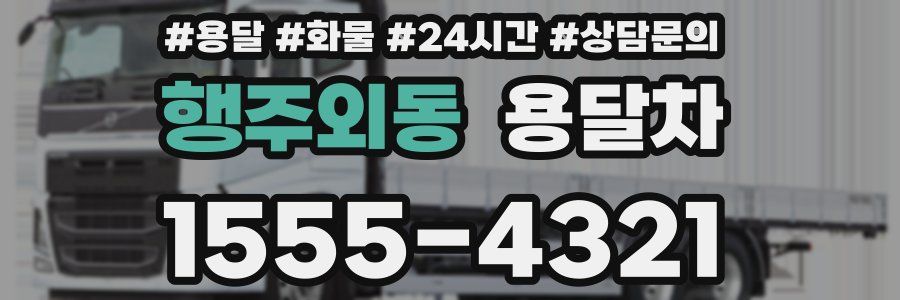 행주외동 용달차