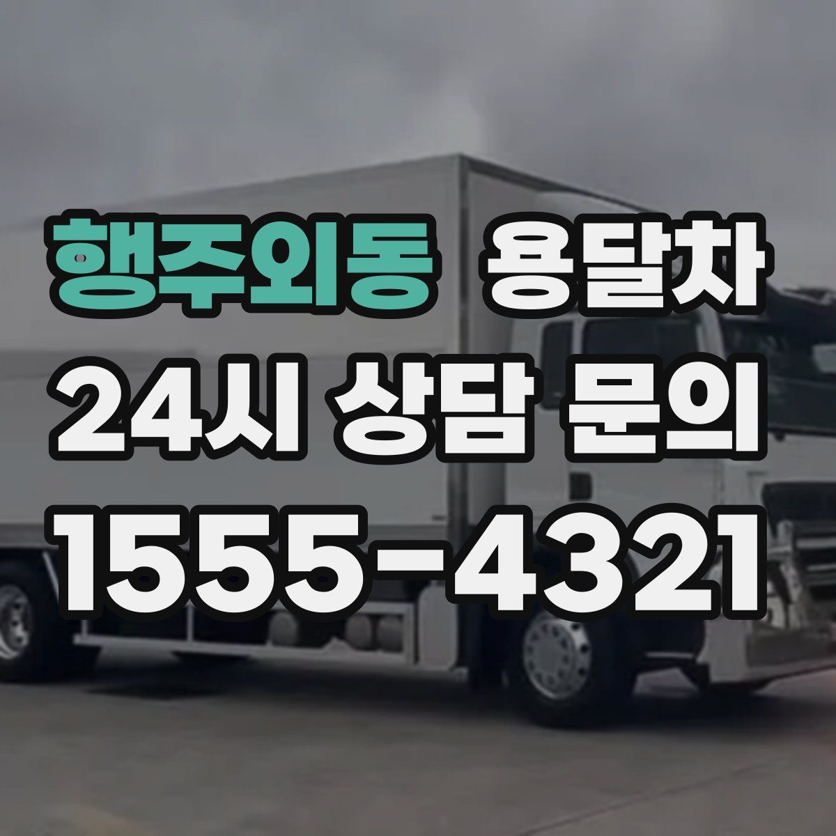 행주외동 용달차