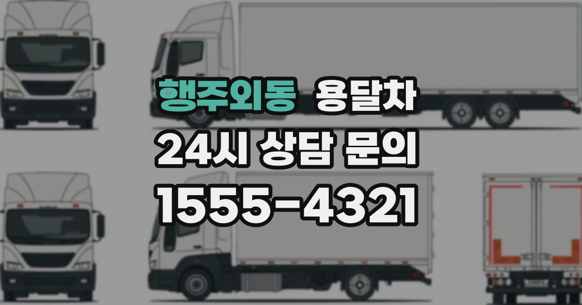 행주외동 용달차