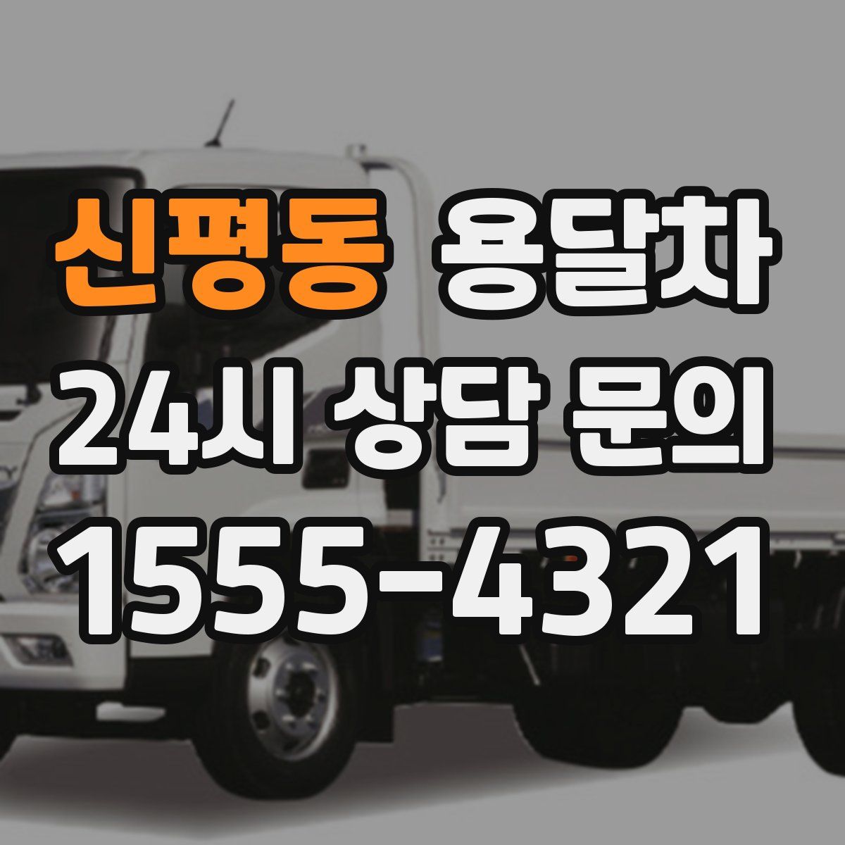 신평동 용달차
