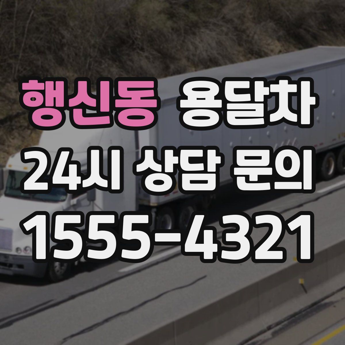 행신동 용달차