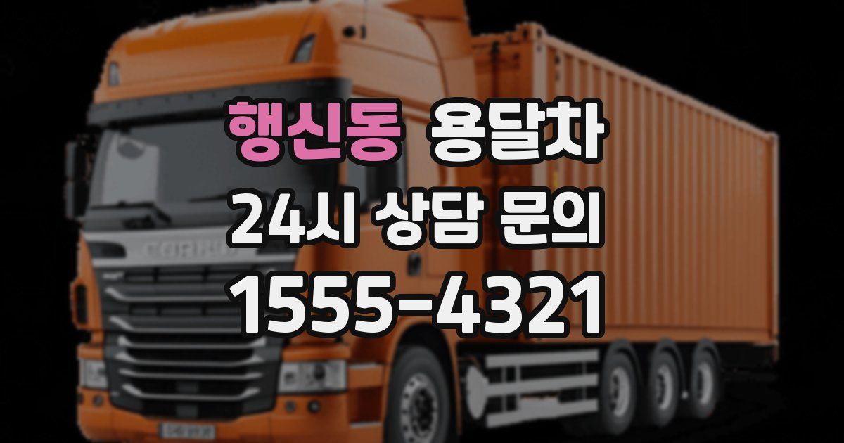 행신동 용달차