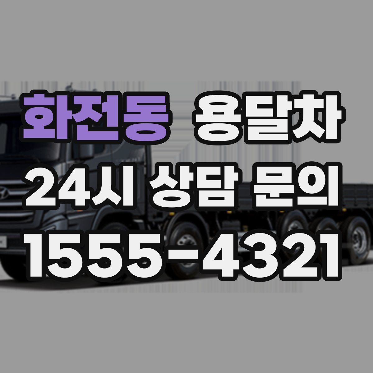 화전동 용달차