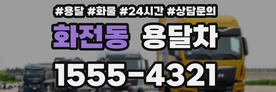 화전동 용달차
