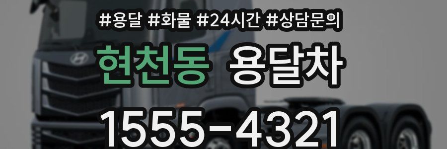 현천동 용달차