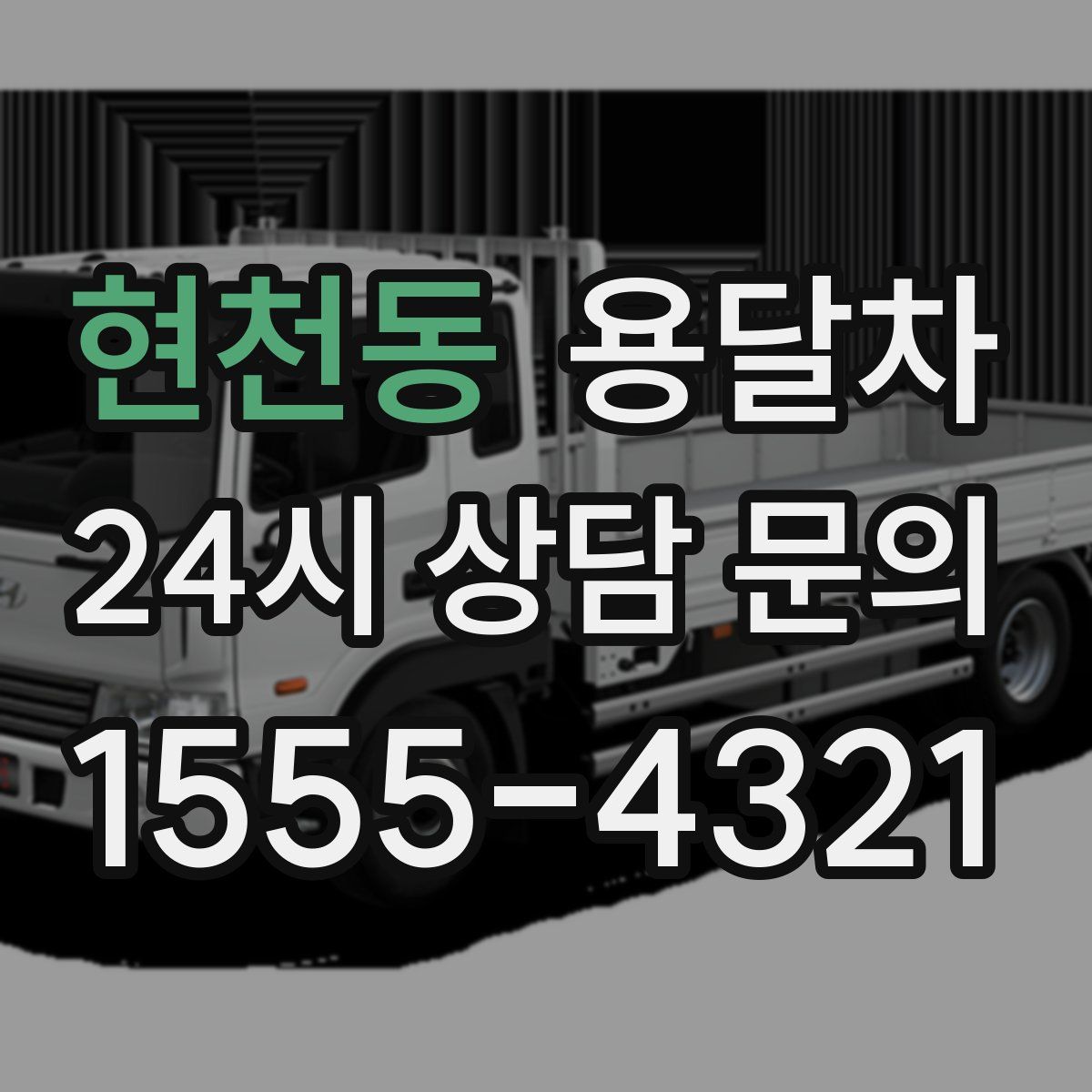 현천동 용달차