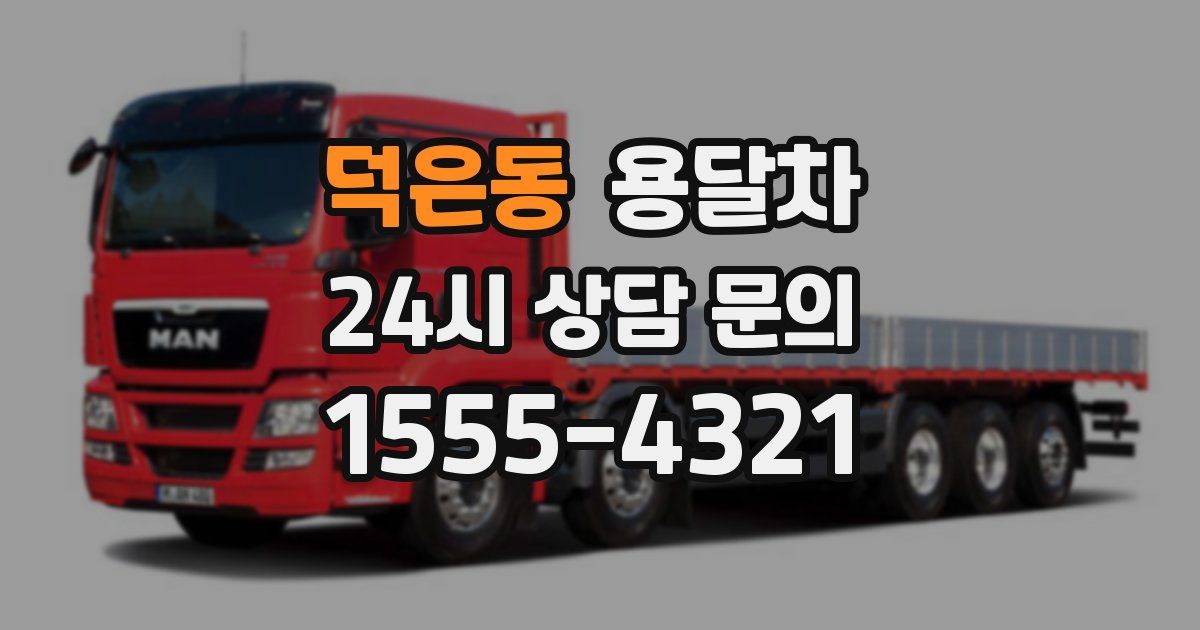 덕은동 용달차