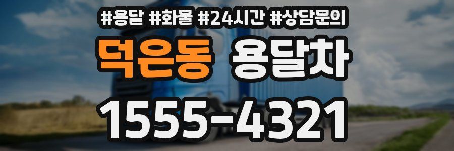 덕은동 용달차