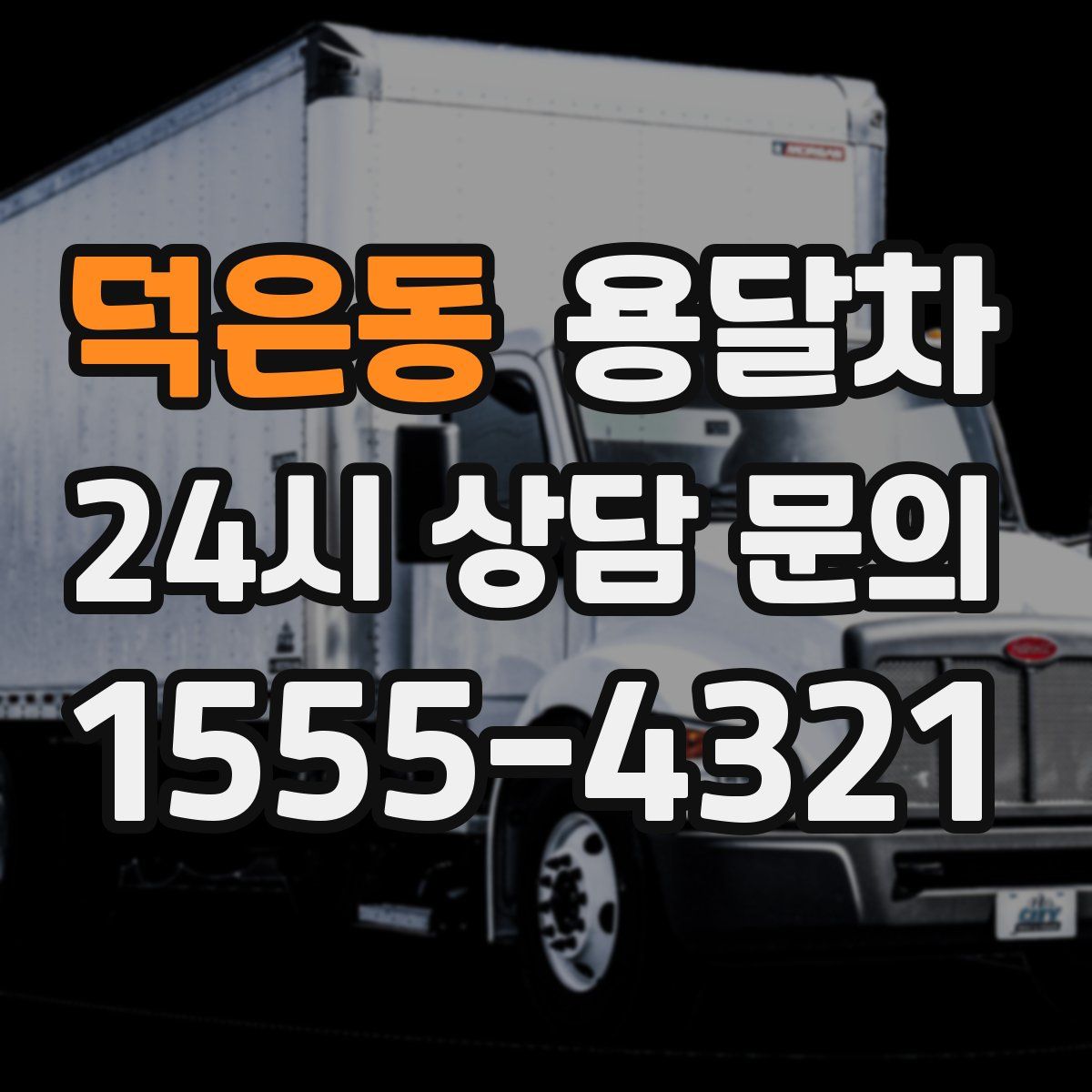 덕은동 용달차